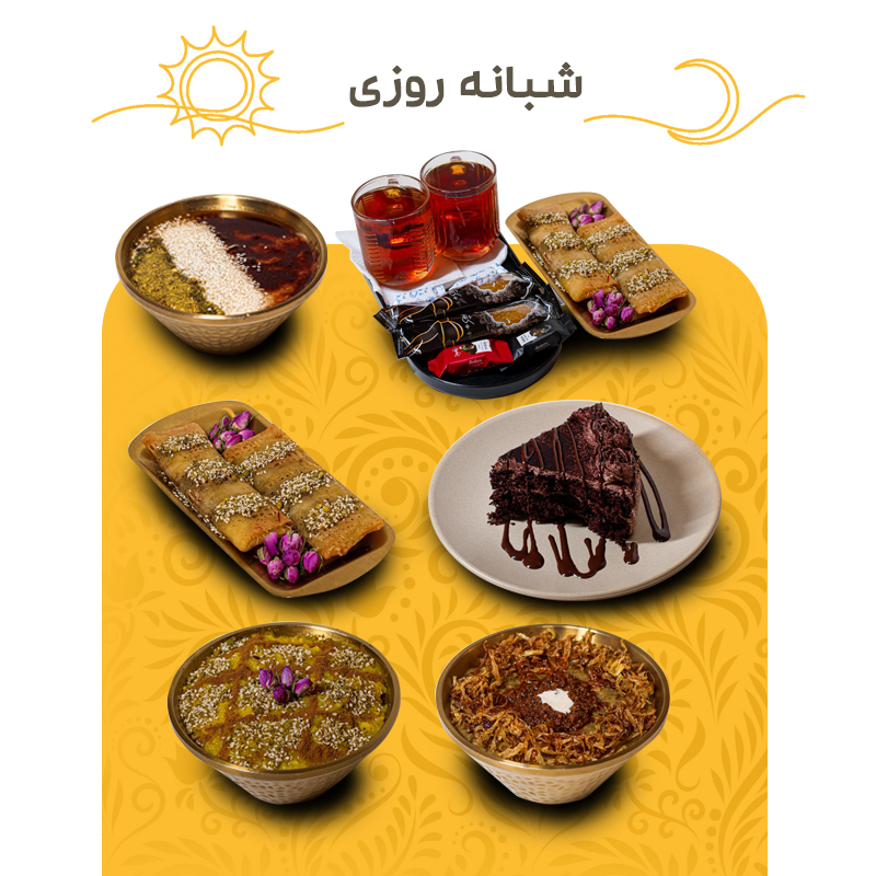 منو شبانه روزی