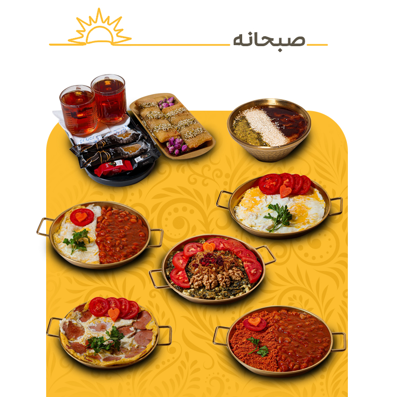 منو صبحانه